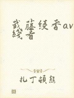 武藤绫香av在线看