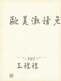 欧美激情免费的