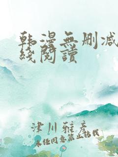 韩漫无删减版在线阅读