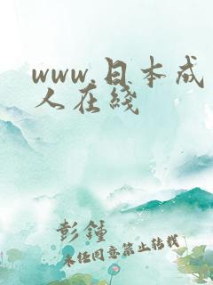 www.日本成人在线