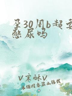 孕30周b超要憋尿吗