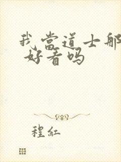 我当道士那些年 好看吗