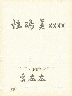 性鸥美xxxx