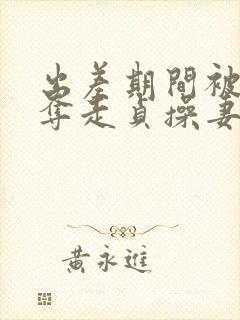 出差期间被上司夺走贞操妻子