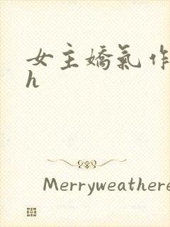 女主娇气作精高h