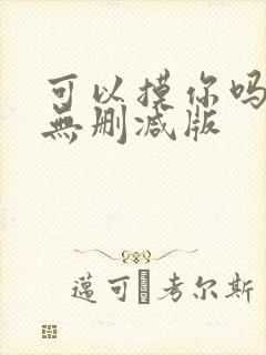 可以摸你吗韩漫无删减版