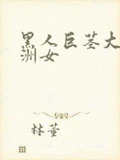 黑人巨茎大战亚洲女