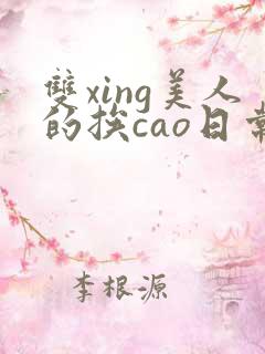 双xing美人的挨cao日常h