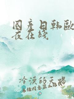 国产日韩欧美午夜在线