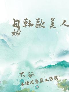 日韩欧美人妻少妇