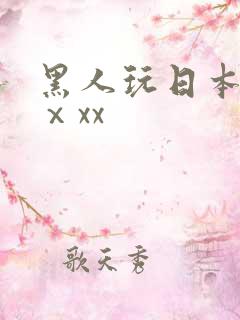 黑人玩日本少妇ⅹxx