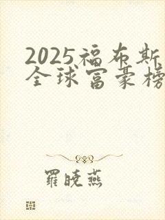 2025福布斯全球富豪榜