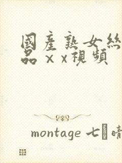 国产熟女丝袜精品ⅹx视频