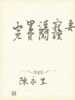 山里汉宠妻无度免费阅读