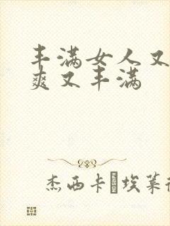 丰满女人又大又爽又丰满