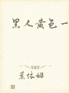 黑人黄色一区