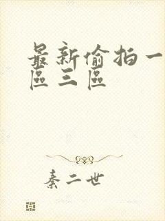 最新偷拍一区二区三区