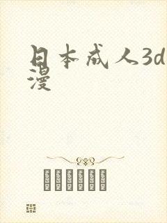 日本成人3d动漫