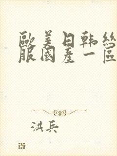 欧美日韩丝袜制服国产一区