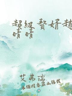 超级赘婿赵旭李晴晴