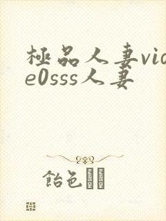 极品人妻vide0sss人妻