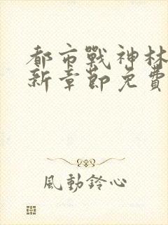 都市战神林北最新章节免费阅读