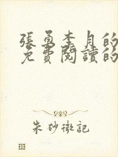 张勇李月的小说免费阅读的