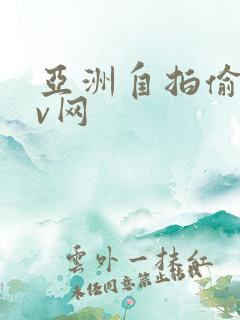 亚洲自拍偷拍av网