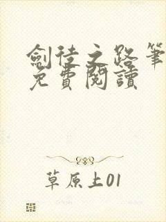 剑徒之路笔趣阁免费阅读