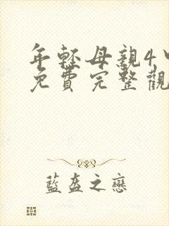 年轻母亲4中字免费完整观看