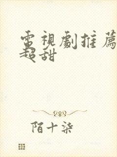 电视剧推荐日剧超甜