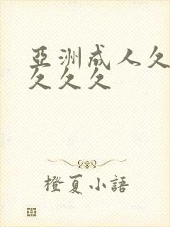 亚洲成人久久久久久久