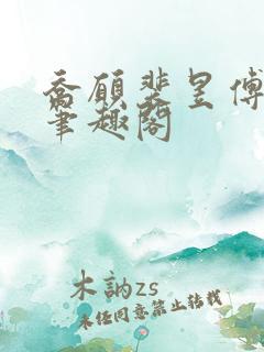 乔愿裴昱傅怀川笔趣阁