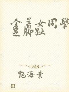 含着女同学的玉足脚趾