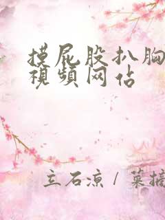 摸屁股扒胸激烈视频网站