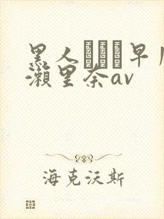 黑人レイプ早川濑里奈av