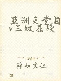 亚洲天堂日韩av三级在线