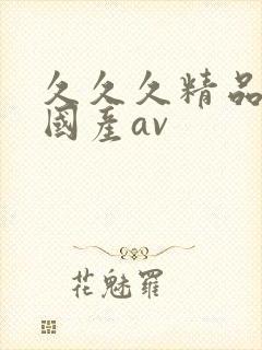 久久久精品亚洲国产av