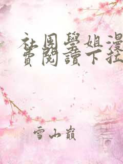 社团学姐漫画免费阅读下拉式