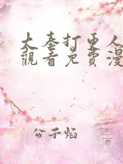 大奉打更人在线观看免费漫画