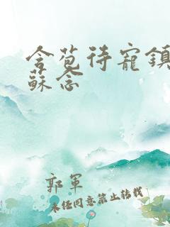 含苞待宠镇国公苏念