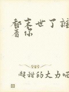 都末世了谁还惯着你