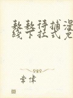 敖敖待捕漫画在线下拉式免费看