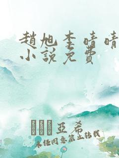 赵旭李晴晴最新小说免费