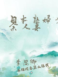 日本 熟妇 业余 人妻