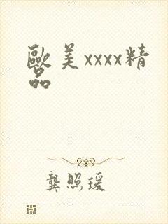 欧美xxxx精品