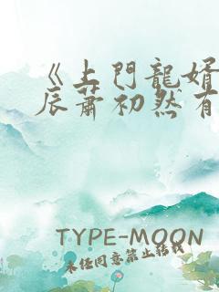 《上门龙婿》叶辰萧初然有声小说