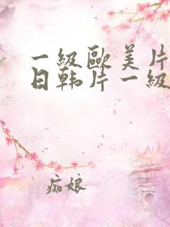 一级欧美片一级日韩片一级国产