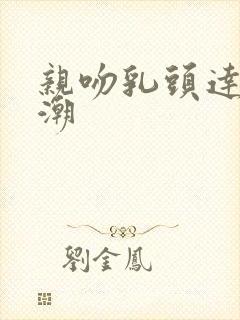 亲吻乳头达到高潮