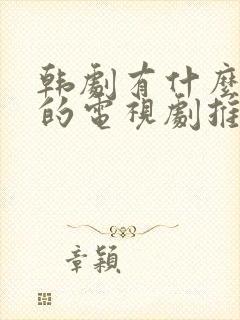 韩剧有什么好看的电视剧推荐